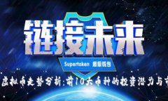 2023年虚拟币走势分析：前10大币种的投资潜力与