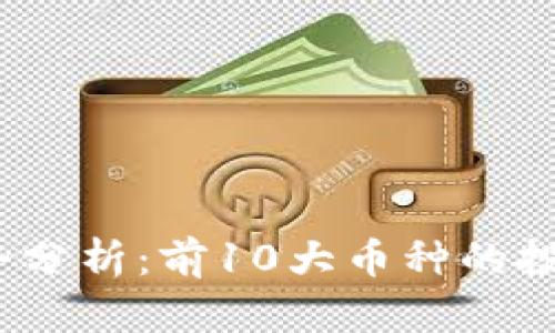 2023年虚拟币走势分析：前10大币种的投资潜力与市场动态