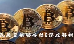 Tokenim钱包是否能够冻结？深度解析与实用建议