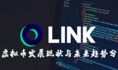 2023年江苏数字虚拟币发展现状与未来趋势分析：