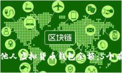 如何查看他人虚拟货币钱包余额：5个有效的方法