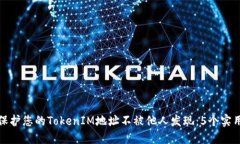如何保护您的TokenIM地址不被他人发现：5个实用建