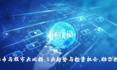 2023年虚拟币与股市大比拼：5大趋势与投资机会，