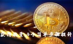 如何通过Tokenim获得能量：4个简单步骤提升你的加