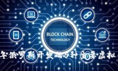 2023年俄罗斯开发的5种主要虚拟币详解