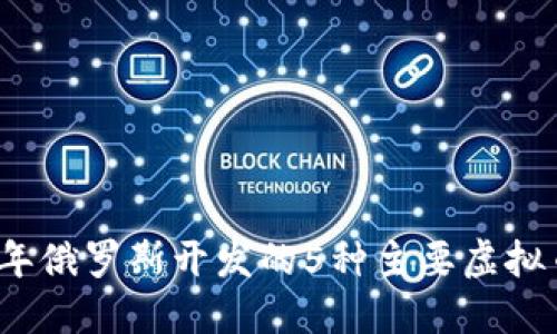 2023年俄罗斯开发的5种主要虚拟币详解