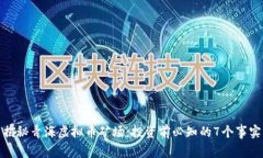 揭秘青海虚拟币矿场：投资前必知的7个事实