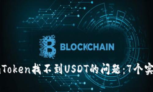 如何解决imToken找不到USDT的问题：7个实用步骤解析