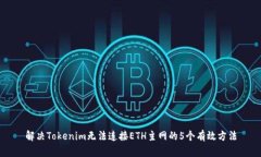 解决Tokenim无法连接ETH主网的5个有效方法