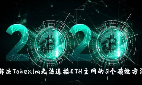 解决Tokenim无法连接ETH主网的5个有效方法