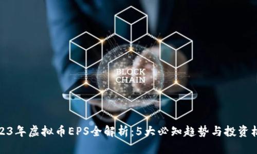 2023年虚拟币EPS全解析：5大必知趋势与投资机会