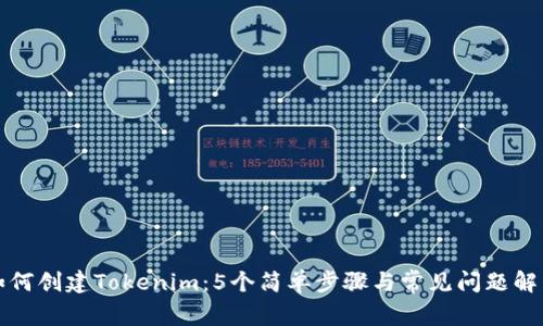 如何创建Tokenim：5个简单步骤与常见问题解答