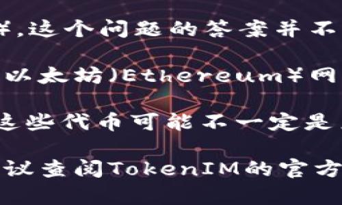 “TokenIM”是一个加密货币钱包和交易平台，主要用于支持多种数字货币的管理和交易。具体到TokenIM创建了多少个代币（Token），这个问题的答案并不简单。

首先，TokenIM作为一个钱包和交易所平台，支持许多不同的区块链的代币。每个区块链上可能都有数百到数千个不同的代币。例如，以太坊（Ethereum）网络上有成千上万的ERC-20代币，而比特币网络则提供的主要是比特币本身。因此，TokenIM支持的代币数量受限于其兼容的区块链。

另外，TokenIM也提供用户创建代币的工具，但这个创建的数量通常不容易统计，因为每个用户都可以根据自己的需求创建代币，而这些代币可能不一定是广为人知的、市场上流通的。

简而言之，TokenIM上创建的代币数量是流动的，难以精确计算，取决于用户的需求和支持的区块链。如果有兴趣获取具体的数字，建议查阅TokenIM的官方信息或者相关社区论坛，了解最新的更新和支持的代币信息。
