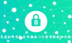 2023年虚拟币钱包使用指南：5个实用视频助你轻松