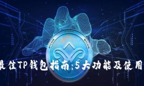 2023年最佳TP钱包指南：5大功能及使用技巧详解