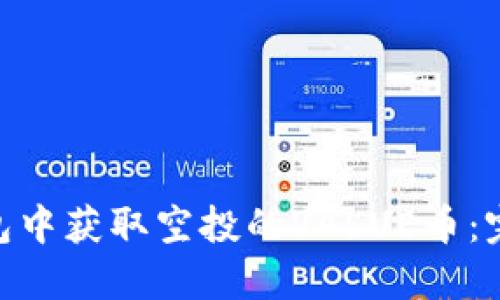 如何在Tokenim钱包中获取空投的VALUE币：完整指南与实用技巧