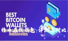 2023年最佳虚拟比特币在线钱包：评测与对比5大安