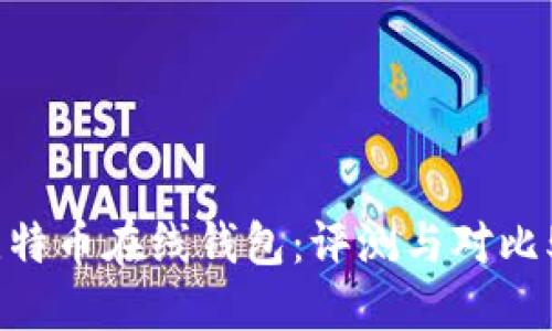 2023年最佳虚拟比特币在线钱包：评测与对比5大安全性和易用性
