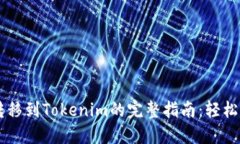 2023年火币ETH转移到Tokenim的完整指南：轻松实现资