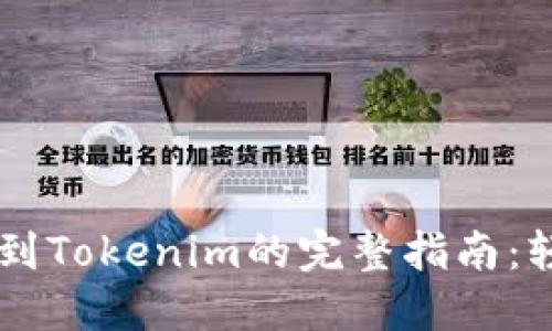 2023年火币ETH转移到Tokenim的完整指南：轻松实现资产安全转移