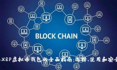 2023年XRP虚拟币钱包的全面指南：选择、使用和安