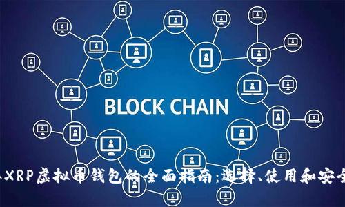 2023年XRP虚拟币钱包的全面指南：选择、使用和安全性分析