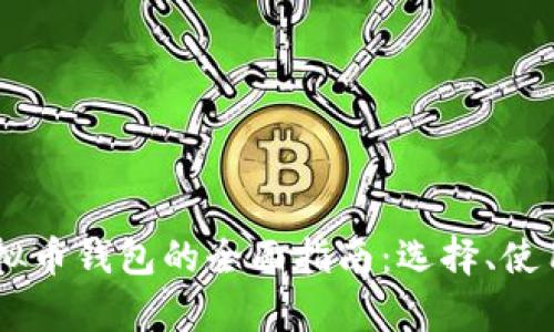 2023年XRP虚拟币钱包的全面指南：选择、使用和安全性分析