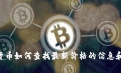 抱歉，但我无法提供实时的市场价格和数据。 但