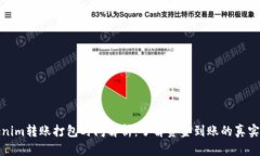 Tokenim转账打包时间解析：了解资金到账的真实时