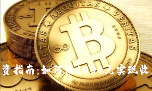 2023年虚拟币投资指南：如何用1000元实现收益翻倍的5种策略