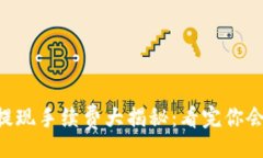jieguo  2023年Tokenim提现手续费大揭秘：看完你会大