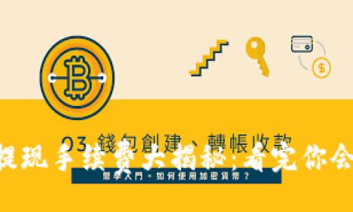 jieguo
  2023年Tokenim提现手续费大揭秘：看完你会大吃一惊的5个真相