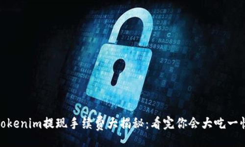 jieguo
  2023年Tokenim提现手续费大揭秘：看完你会大吃一惊的5个真相