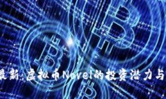 2023年最新：虚拟币Novel的投资潜力与市场分析