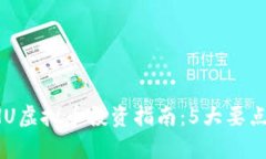 2023年ETHU虚拟币投资指南：5大要点与市场分析