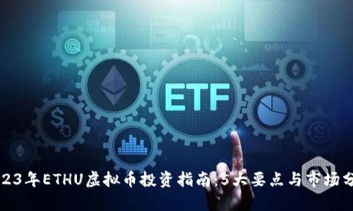 2023年ETHU虚拟币投资指南：5大要点与市场分析