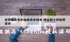 抱歉，我无法提供与＂tokenim授权源码＂相关的内