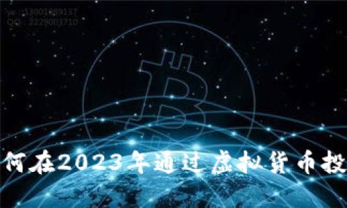上金所虚拟币：如何在2023年通过虚拟货币投资获取最大收益？