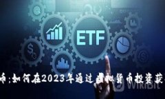 上金所虚拟币：如何在2023年通过虚拟货币投资获