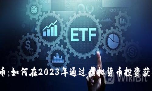 上金所虚拟币：如何在2023年通过虚拟货币投资获取最大收益？