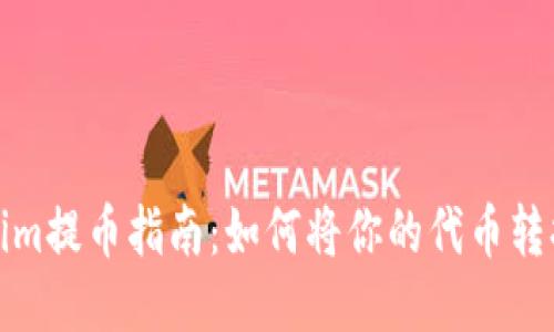 2023年Tokenim提币指南：如何将你的代币转换为法定货币？
