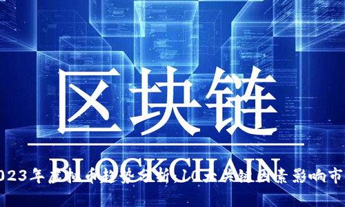 2023年虚拟币趋势分析：10大关键因素影响市场