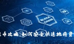2023年Bibox提币攻略：如何安全快速地将资金提到