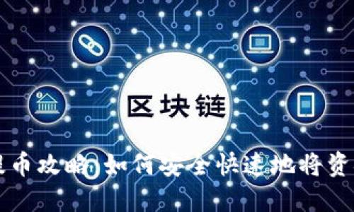 2023年Bibox提币攻略：如何安全快速地将资金提到Tokenim