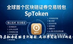 2023年虚拟币追赃案例解析：成功率高达80%的追回