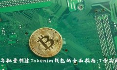 2023年批量创建Tokenim钱包的全面指南：7个高效步