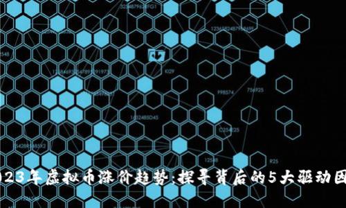 2023年虚拟币涨价趋势：探寻背后的5大驱动因素