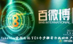 Tokenim密码忘记了？5个步骤帮你找回账户