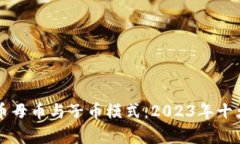 深度解析虚拟币母币与子币模式：2023年十大成功