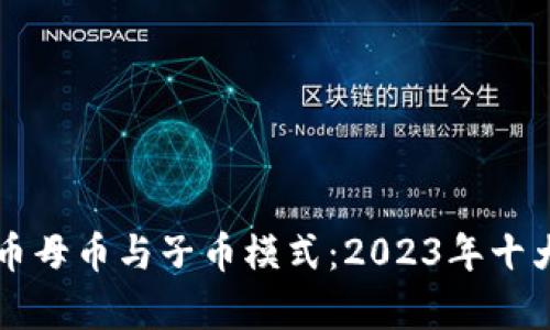 深度解析虚拟币母币与子币模式：2023年十大成功案例分析